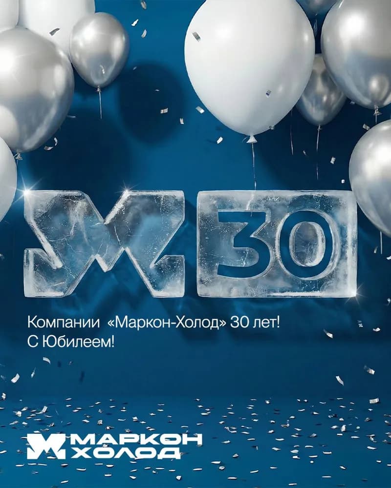 «Маркон-Холод» отмечает 30-летие!